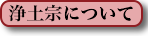浄土宗について