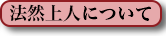 法然上人について