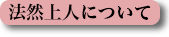 法然上人について