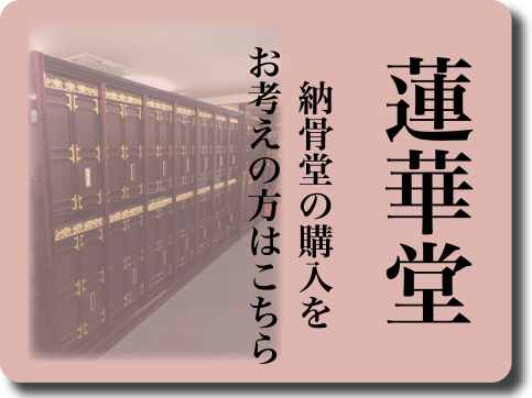 蓮華堂