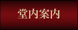 堂内案内