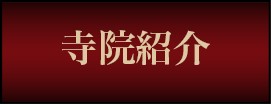 寺院紹介