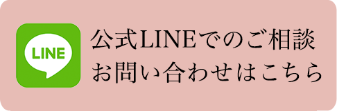 LINEお問い合わせ